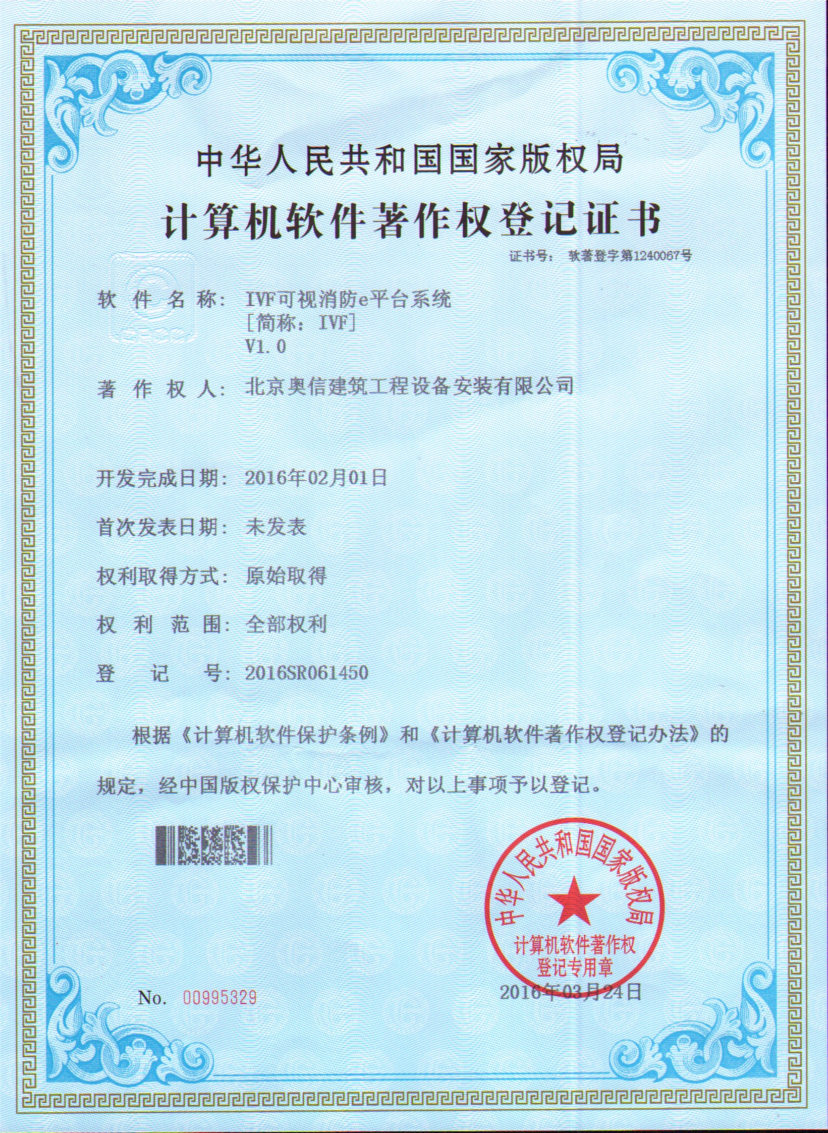 奧信獲國家版權局頒發(fā)的“計算機軟件著作權登記證書”