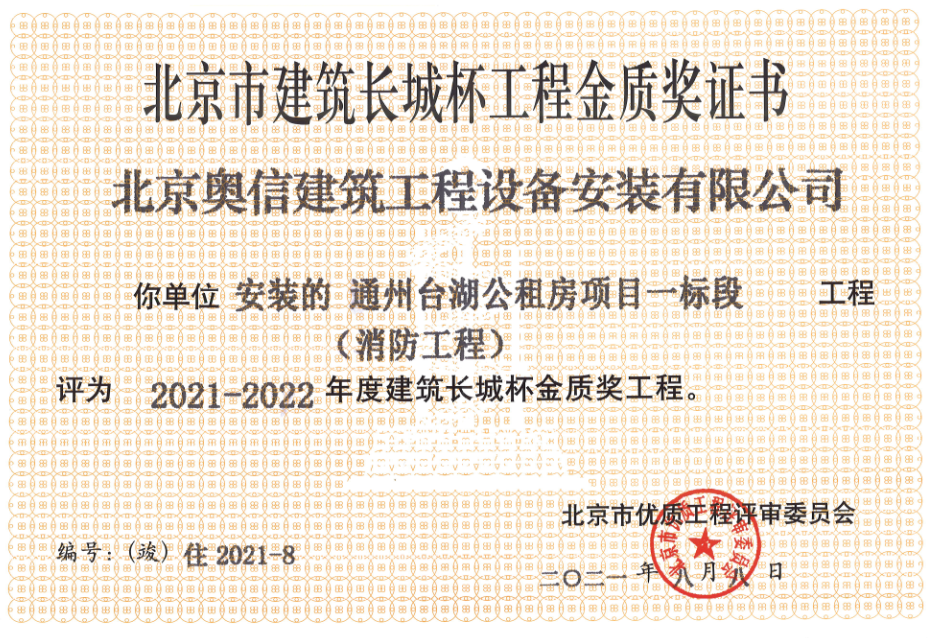 喜報：         熱烈祝賀通州臺湖公租房項目一標段獲得北京市建筑長城杯工程金質獎證書。