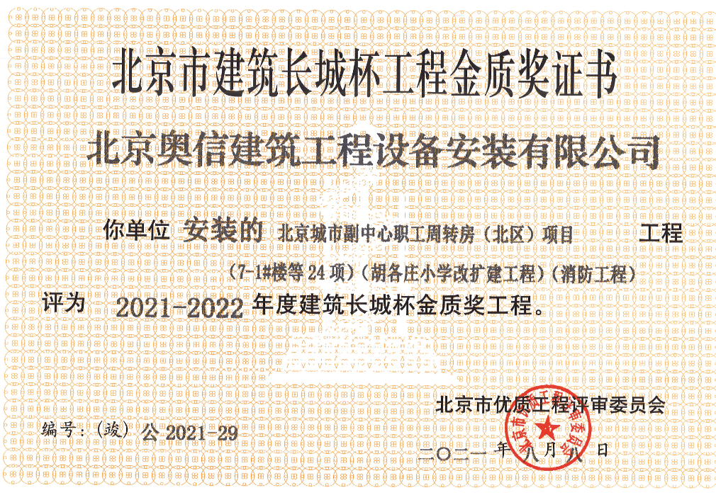 喜報： 熱烈祝賀北京城市副中心職工周轉房獲得北京市建筑長城杯工程金質獎證書。